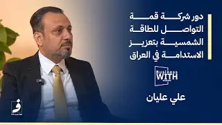 دور شركة قمة التواصل للطاقة الشمسية بتعزيز الاستدامة في العراق l بزنس مع شهد l الحلقة الاولى