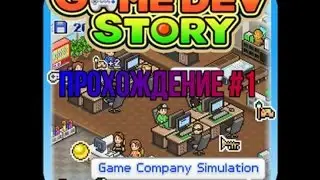 [Game dev story] прохождение #1