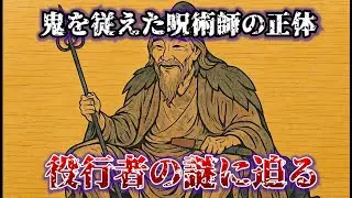 鬼を従え、神と語った男｜最強の呪術師「役行者」の正体とは？