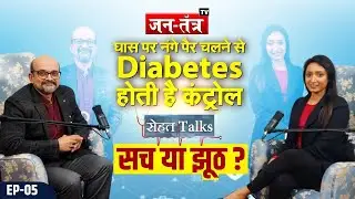 मिठाई खाने से होती है Diabetes, सच या झूठ ? Metabolism vs Digestion? | Diabetes Awareness | Sehat