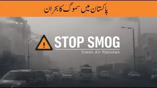 Smog Awareness Program Pakistan | Environment & Public Health
