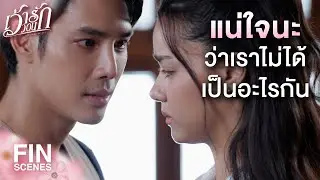 FIN | เธอต้องไปอยู่ห้องเดียวกันกับฉัน | เว้าวอนรัก EP.10 | Ch3Thailand