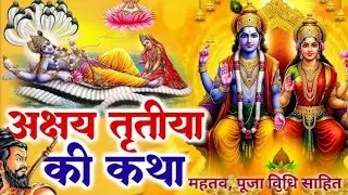 अक्षय तृतीया2025 ||Akshaya tritiya 2025 ||  अक्षय तृतीया का इतिहास ||Akshay tritya