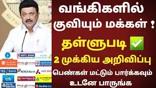 தமிழக அரசு அதிரடி உத்தரவு|நகை கடன் தள்ளுபடி 2026 |திமுக தேர்தல் அறிக்கை 2026 |Nagai kadan thallubadi