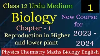 Reproduction in Higher and lower plant | Chapter - 1| Lecture 1|12 Urdu Medium Biology