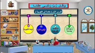 فيزياء ثانوية عامة ؛الفصل الأول (الكهربية التيارية) مقدمة لدراسة الكهربية