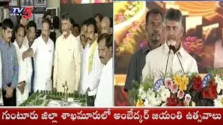 AP CM Chandrababu Speech | Dr B R Ambedkar Jayanti Celebrations | Guntur Dist | TV5 News