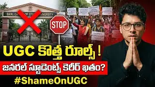 జనరల్ కేటగిరీ స్టూడెంట్స్ కి నరకం? 😱 చిన్న కంప్లైంట్ తో డిగ్రీ క్యాన్సిల్? UGC కొత్త రూల్స్! #ugc 