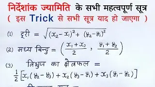 निर्देशांक ज्यामिति (coordinate geometry) के सभी सूत्र |nirdeshank jyamiti ke sabhi sutra class 10th