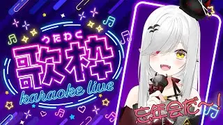 【 #歌枠 】年内最後の歌枠♬忘年会ってことでノリだけで歌ってこ～！【 #新人vtuber / #宵吸あけル 】Karaoke