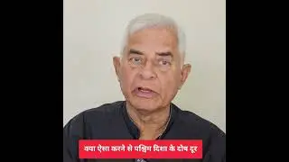Q3949: KYA WEST KE DOSH NIVARAN KE LIYE SAMPURNA VAASTUDOSH NIVARAN YANTRA LAGANE SE DOSH DOOR?