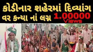 અનોખા લગ્ન ગીર સોમનાથ # lagna Vivah 
