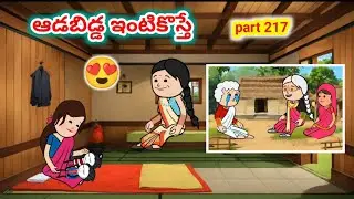 ఇంటికి ఆడబిడ్డ వస్తే PART 217 | Avika Vines | Pakka Village Comedy | Telugu Cartoon Animation