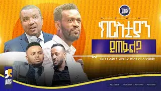 ክርስቲያን ይጠፋል! ይህንን ያልተረዳ ክርስቲያን ልንለዉ አንችልም! #ምዕራፍ-chapter