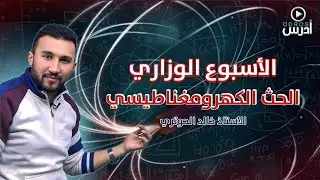 #الأسبوع_الوزاري | الحث الكهرومغناطيسي - نظامي 2006 |أ.خالد الحوتري