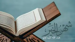 شهر الخير - عبد الله المهداوي | Abdullah Al Mahdawi - Shahr Al Khair