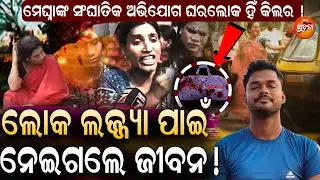 ପ୍ରଥମେ ପରିବାର ଲୋକଙ୍କୁ ଜେରା କରାଯାଉ !ଲଜ୍ଜ୍ୟା ଓ ଚାପ ପାଇଁ ଅଞ୍ଜଳୀଙ୍କୁ ହତ୍ୟା କରାଯାଇଥିବା ସନ୍ଦେହ, ସତ୍ୟ କ’ଣ?