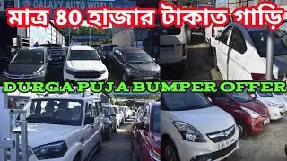 Low budget second hand car dealer galaxy auto world Lalmati used car Showroom guwahati Assam 