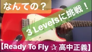 なんての？【Ready To Fly ✰ 高中正義】3 Levelsに挑戦！