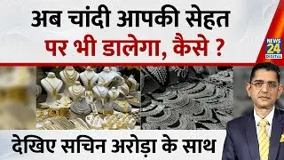 Jo kahenge Sach Kahenge : अब तक चांदी जेब पर असर डाल रहा था, अब आपकी सेहत पर भी डालेगा, कैसे ?