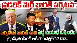 జర్మనీతో భారత్ అతి పెద్ద ఆయుధ ఒప్పందం.. | German Chancellor Friedrich Merz to visit India