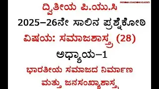 2PUC SOCIOLOGY|CHAPTER 1| QUESTION BANK|2026