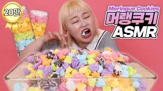 달콤바삭 머랭쿠키 ASMR🍭 당 충전할 사람 여기로~! Meringue cookie Eating Sounds [홍윤화 김민기 꽁냥꽁냥]
