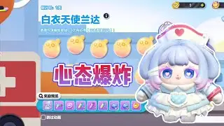 蛋仔派对白衣天使兰达太让人伤心了?丨Is the egg party and the white angel Landa too heartbreaking?