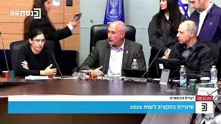 עימות בוועדת הכספים בין יו