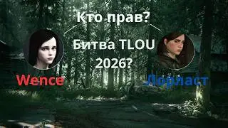 Битва против Лорласта и Wence.КТО прав?