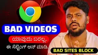 👉 Chrome ನಲ್ಲಿ Adult Website Block ಮಾಡೋದು ಹೇಗೆ? | Stop Adult Sites in Chrome 2025 | Kannada