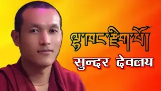 ལྷ་ཁང་རྫིག་པོ། | सुन्दर देवलय | Beautiful Temple | Peaceful Spiritual Place | Evergreen Video