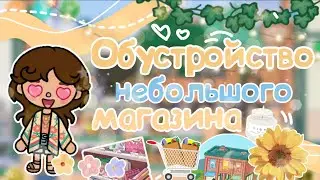 Обустройство небольшого продуктового магазина 🍞🧺 / Toca boca world / BabaIka toca