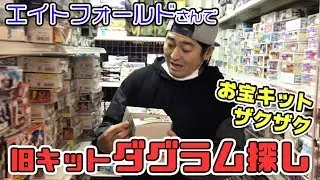 大阪エイトフォールドさんで旧キットダグラム探し。お宝がザクザクでした！