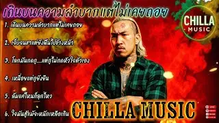 เดินบนความลำบากแต่ไม่เคยถอย✌️🔥รวมเพลงแร็พฮิปฮอป🔥EP.074 #SadRap #HipHopอกหัก  #rap #hiphop