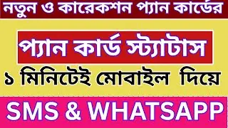 ✅PAN Card Status Check 2025 ✅ New & Correction Application Online | West Bengal Guide