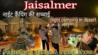 Ep-3 जैसलमेर नाईट कैंपिंग की सच्चाई || Rajasthani dinner, dance on desert camp in jaisalmer ||