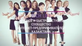 RICH LIFE  СООБЩЕСТВО ИНТЕРНЕТ-ПРЕДПРИНИМАТЕЛЕЙ