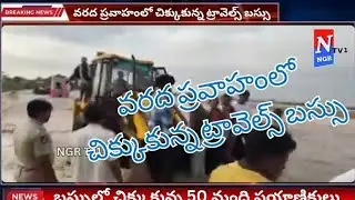 #బస్సులో చిక్కుకున్న 50 మంది ప్రయాణికులు# NGR Tv1#news 