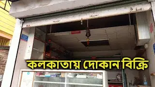 Shop For Sale in Kolkata | কলকাতায় দোকান বিক্রি | Commercial Shop For Sale in Kolkata | Shop On Road