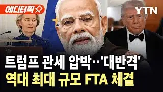 [에디터픽] 예측 불가능한 트럼프 관세…'돈맹'이 바꾼 무역 지도 / YTN
