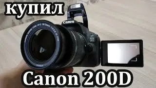 Canon EOS 200D!!! Распаковка и первые впечатления от нового фотоаппарата!!!