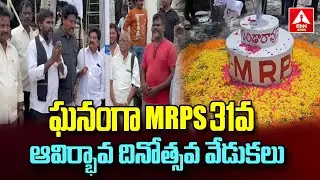 ఘనంగా MRPS 31వ ఆవిర్భావ దినోత్సవ వేడుకలు | MRPS 31st Foundation Day Celebrations