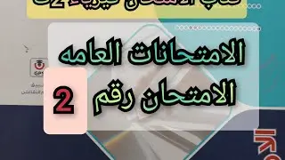 2ث- امتحان عام على المنهج رقم 2 - كتاب الامتحان فيزياء 2024 الصف الثاني الثانوى الترم الاول