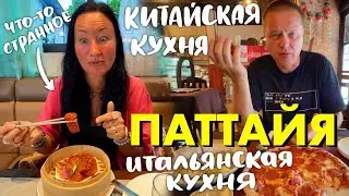 Паттайя. Странная Еда в Китайском Ресторане. Новый Итальянский Ресторан на Джомтьене с Лучшей Пиццей
