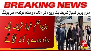 Breaking | Prime Minister Shehbaz Sharif has arrived in Quetta | Vsh News