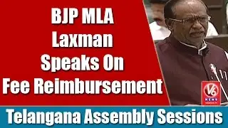 BJP MLA Laxman Speaks On Fee Reimbursement | TS Assembly Session | V6 News