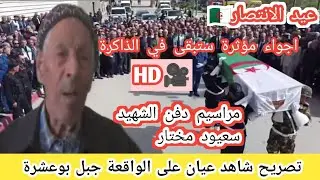 لحظات مؤثرة من جنازة مغارة بوعشرة... اعتراف صادم لمجاهد عاش المرحلة|تفاصيل لم ترو من قبل!