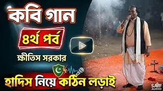 মেরাজে নবীর পোশাকে কি লেখা ছিল?মেরাজের  আজব ঘটনা।ক্ষীতিস সরকার   @MohuaTv-9 