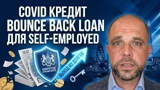 COVID кредит Bounce Back Loan для self-employed. Хорошая новость 😉